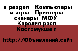  в раздел : Компьютеры и игры » Принтеры, сканеры, МФУ . Карелия респ.,Костомукша г.